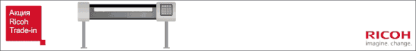 ����� TRADE-IN: ������ �� 140 ����� ������ �� ��������������� ������������ Ricoh